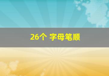 26个 字母笔顺